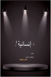 كتاب + إنسانية