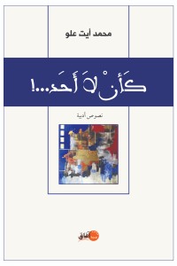 كتاب كأن لا أحد