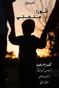 كتاب نورا عتمتي