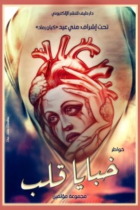 كتاب خبايا قلب