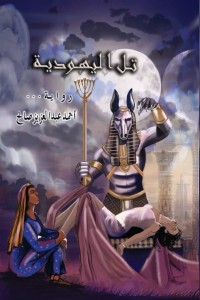 رواية تل اليهودية