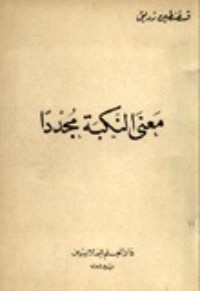 كتاب معنى النكبة مجددا
