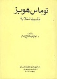 كتاب توماس هوبز فيلسوف العقلانية