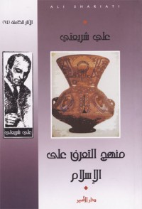 كتاب منهج التعرف على الإسلام