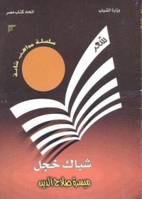 كتاب شباك خجل