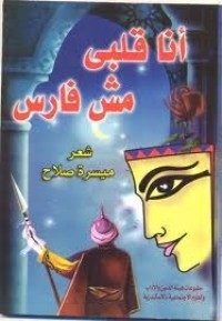 كتاب أنا قلبي مش فارس