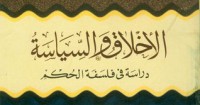كتاب الأخلاق و السياسة - دراسة فى فلسفة الحكم
