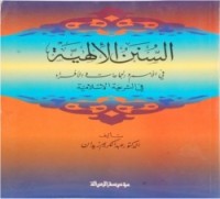 كتاب السنن الإلهية في الأمم والجماعات والأفراد في الشريعة الإسلامية