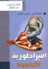 كتاب إمبراطورية الشر الجديدة