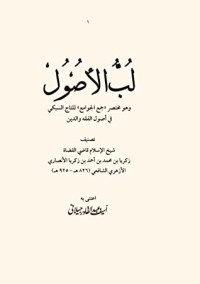 كتاب لب الأصول