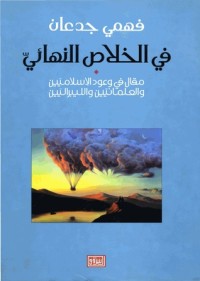 كتاب في الخلاص النهائي