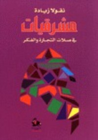كتاب مشرقيات في صلات التجارة والفكر