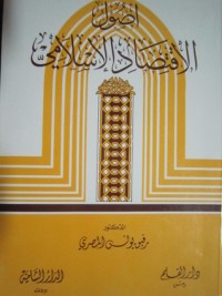 كتاب أصول الإقتصاد الإسلامي