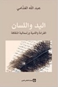 كتاب اليد واللسان