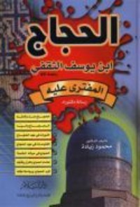 كتاب الحجاج ابن يوسف الثقفي المفترى عليه