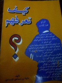 كتاب كيف تعرفهم ؟