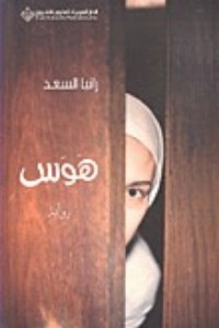 رواية هوس