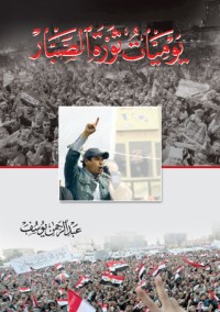 كتاب يوميات ثورة الصبار