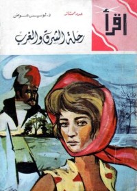 كتاب رحلة الشرق والغرب