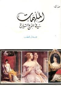 كتاب الملهمات في الفن والتاريخ
