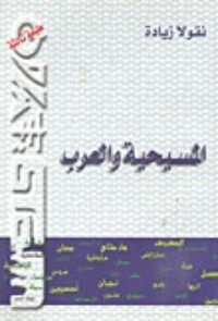 كتاب المسيحية و العرب