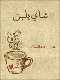 كتاب شاي بلبن