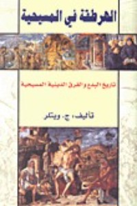 كتاب الهرطقة في المسيحية؛ تاريخ البدع والفرق الدينية المسيحية