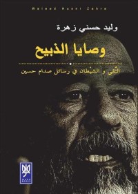 كتاب وصايا الذبيح التقي والشيطان في رسائل صدام حسين