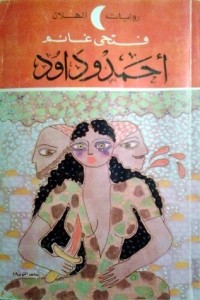 رواية أحمد وداود