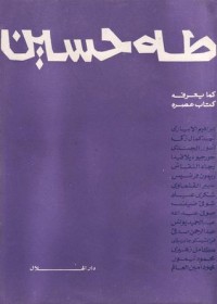 كتاب طه حسين كما يعرفه كتاب عصره