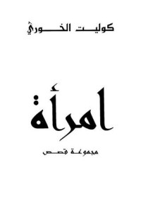 كتاب امرأة