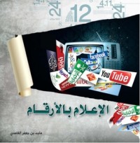 كتاب الإعلام بالأرقام