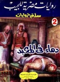 رواية دماء في المعبد