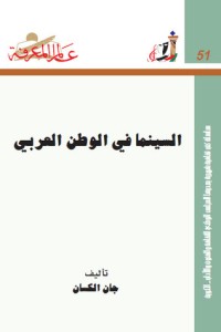 كتاب السينما في الوطن العربي