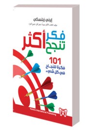 كتاب فكر اكثر تنجح اكثر