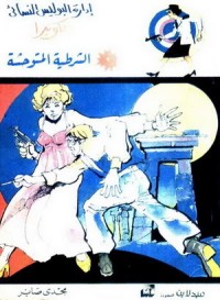 كتاب ادارة البوليس النسائي الكوبرا - الشرطية المتوحشة