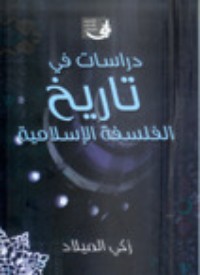 كتاب دراسات في تاريخ الفلسفة الإسلامية