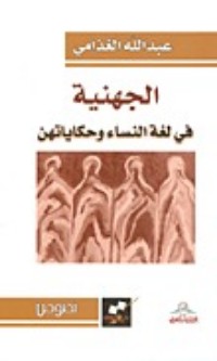 كتاب الجهنية