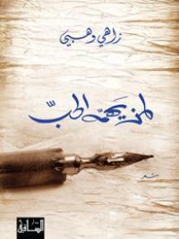 كتاب لمن يهمه الحب
