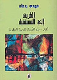 كتاب الطريق إلى المستقبل