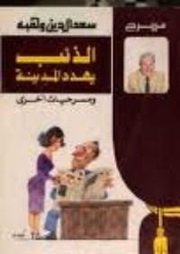 كتاب الذئب يهدد المدينة ومسرحيات أخرى