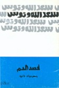 كتاب فصد الدم ومسرحيات ثانية