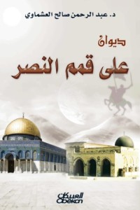 كتاب على قمم النصر