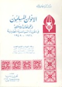 كتاب الإخوان المسلمون والجماعات الإسلامية في الحياة السياسية المصرية 1928 - 1948