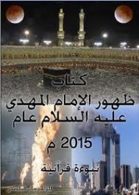 كتاب ظهور الأمام المهدي عليه السلام عام 2015 ميلادية نبؤءة قرآنية