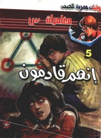 رواية انهم قادمون