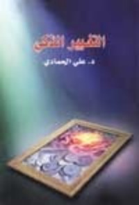 كتاب التغيير الذكي