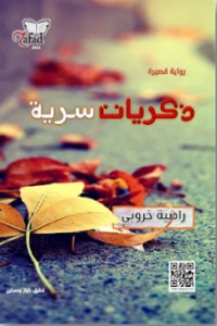 رواية ذكريات سرية