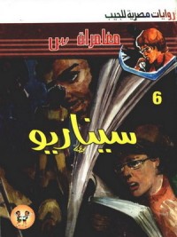 رواية سيناريو