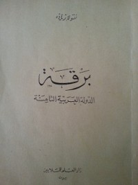 كتاب برقة الدولة العربية الثامنة